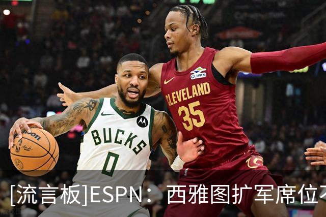 [流言板]ESPN：西雅图扩军席位不再稳固，墨西哥城重新进入讨论